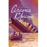 Постер книги Таємничий суперник