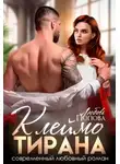 Любовь Попова - Клеймо тирана