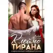 Постер книги Клеймо тирана