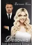 Евгения Халь - Девочка (не) Джеймса Бонда