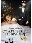 Евгения Халь - Сожги венец безбрачия