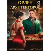 Постер книги Орден Архитекторов 3