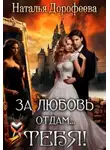 Наталья Дорофеева - За любовь отдам...Тебя!
