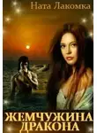 Ната Лакомка - Жемчужина дракона