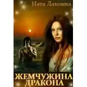 Постер книги Жемчужина дракона