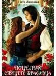 Ната Лакомка - Поцелуй Спящего красавца