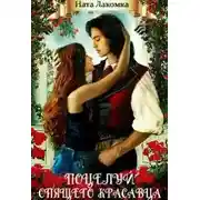 Постер книги Поцелуй Спящего красавца