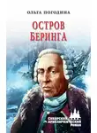 Ольга Погодина - Остров Беринга