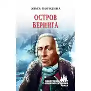 Постер книги Остров Беринга