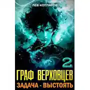 Постер книги Задача - выстоять