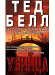 Тед Белл - Убийца