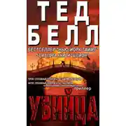 Постер книги Убийца