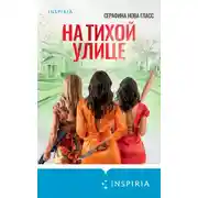 Постер книги На тихой улице