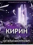Наталья Мазуркевич - Кирин