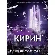 Постер книги Кирин