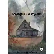 Постер книги Отпуск на троих
