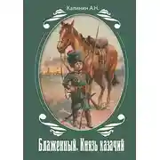 Постер книги Блаженный. Князь казачий!