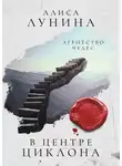 Алиса Лунина - В центре циклона
