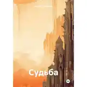 Постер книги Судьбa