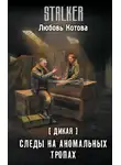 Любовь Котова - Следы на аномальных тропах
