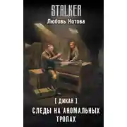 Постер книги Следы на аномальных тропах