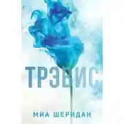 Постер книги Трэвис