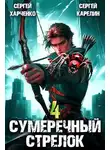 Сергей Карелин - Сумеречный Стрелок 4