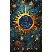 Постер книги В горящем золотом саду