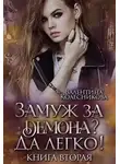 Валентина Колесникова - Замуж за демона? Да легко! 2