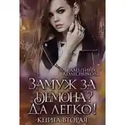 Постер книги Замуж за демона? Да легко! 2