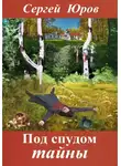 Сергей Юров - Под спудом тайны