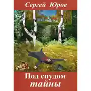 Постер книги Под спудом тайны