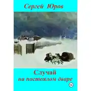 Постер книги Случай на постоялом дворе