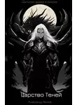 Александр Волков - Том 2. Царство Теней