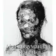 Постер книги Моя выдуманная жизнь