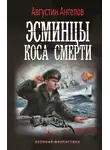 Августин Ангелов - Эсминцы. Коса смерти