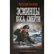 Постер книги Эсминцы. Коса смерти