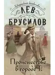 Лев Брусилов - Происшествие в городе Т