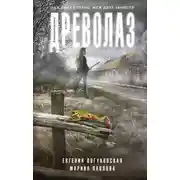 Постер книги Древолаз