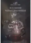 Нелл Уайт-Смит - Всё о жизни чайных дракончиков