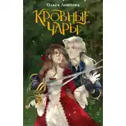 Постер книги Кровные чары