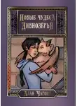 Алан Григорьев - Новые чудеса Дивнозёрья