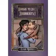 Постер книги Новые чудеса Дивнозёрья