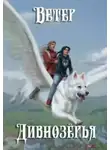 Алан Григорьев - Ветер Дивнозёрья
