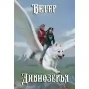 Постер книги Ветер Дивнозёрья