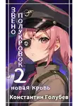 Константин Голубев - Новая Кровь