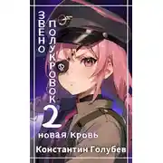 Постер книги Новая Кровь