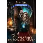 Постер книги Случайно приворожила Злодея