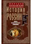 Дмитрий Иловайский - История России. Эпоха Михаила Федоровича Романова. Конец XVI — первая половина XVII века
