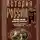 Дмитрий Иловайский - История России. Смутное время Московского государства. Окончание истории России при первой династии. Начало XVII века.